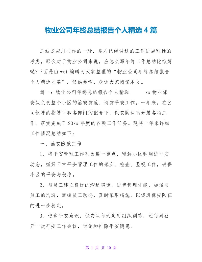 物业公司年终总结报告个人精选4篇