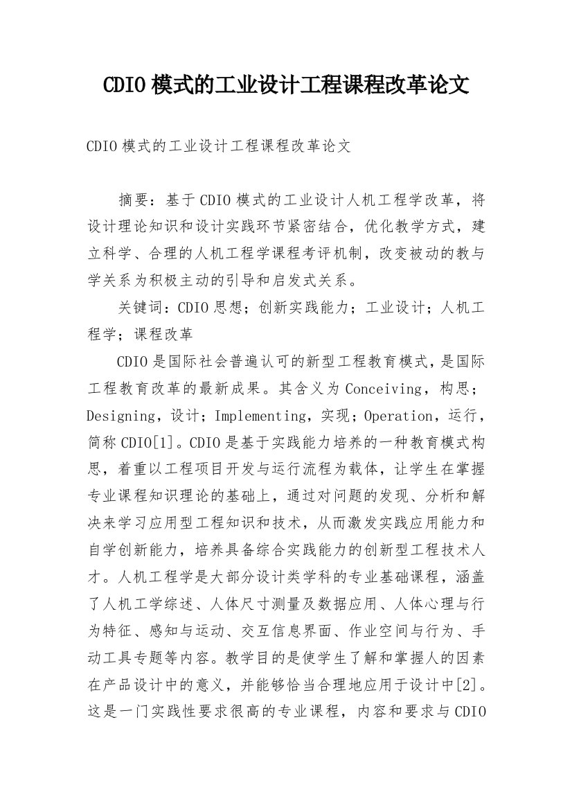 CDIO模式的工业设计工程课程改革论文