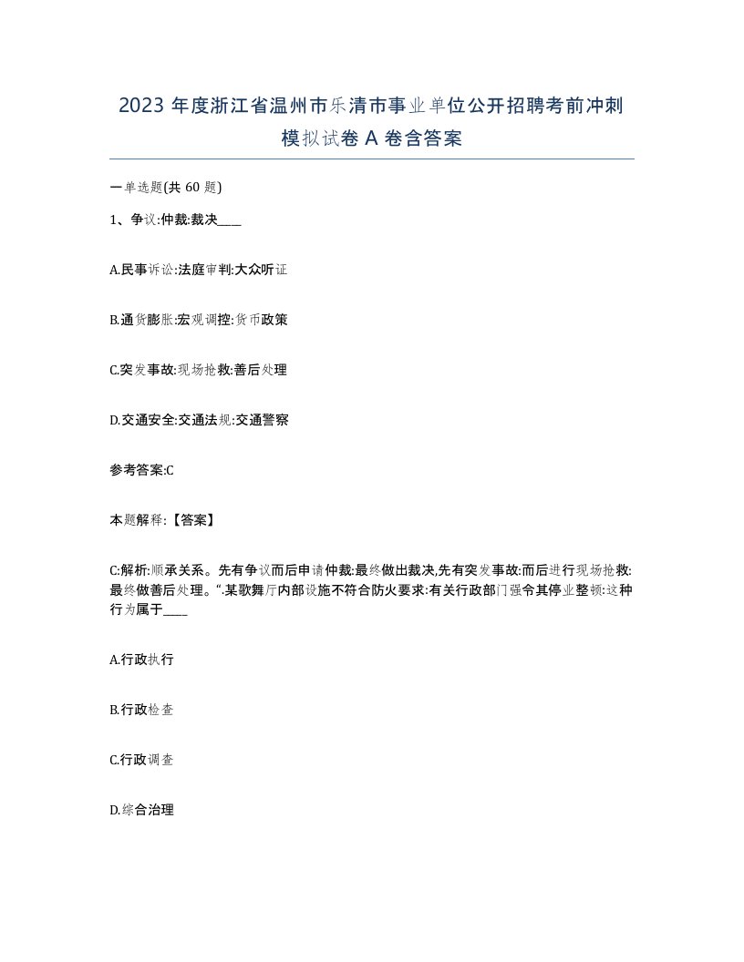 2023年度浙江省温州市乐清市事业单位公开招聘考前冲刺模拟试卷A卷含答案