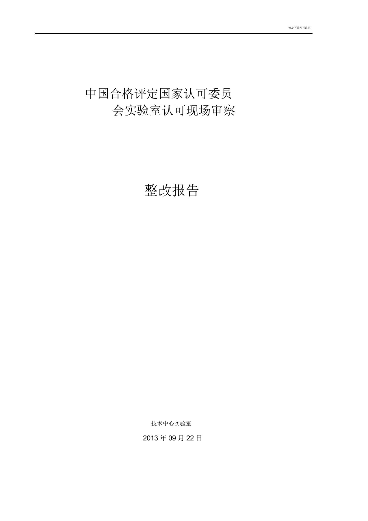 实验室不符合项整改报告