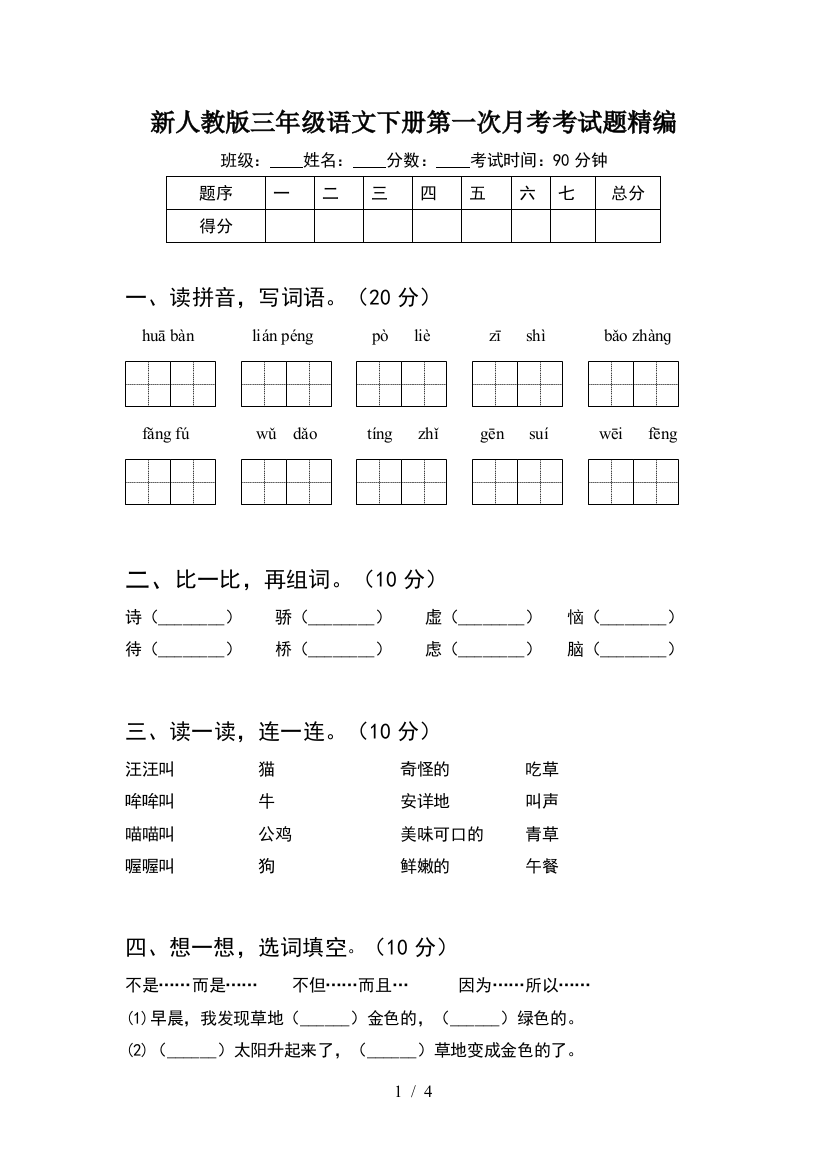 新人教版三年级语文下册第一次月考考试题精编