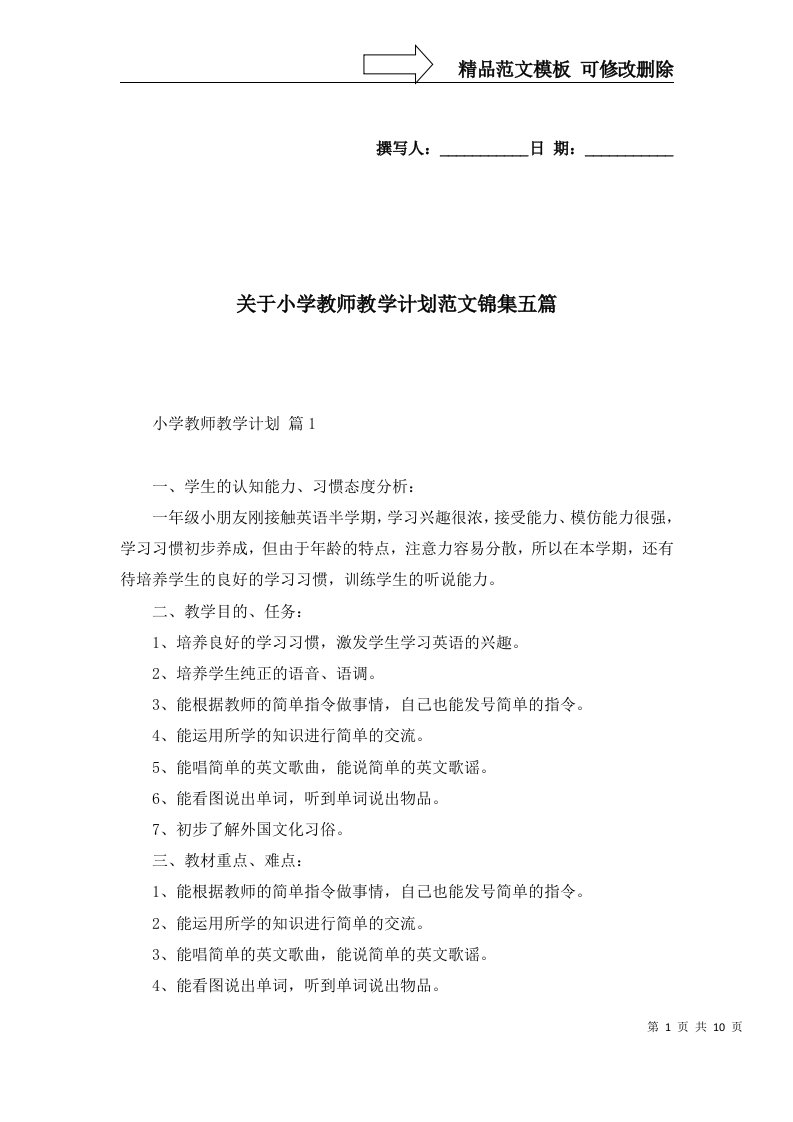 关于小学教师教学计划范文锦集五篇