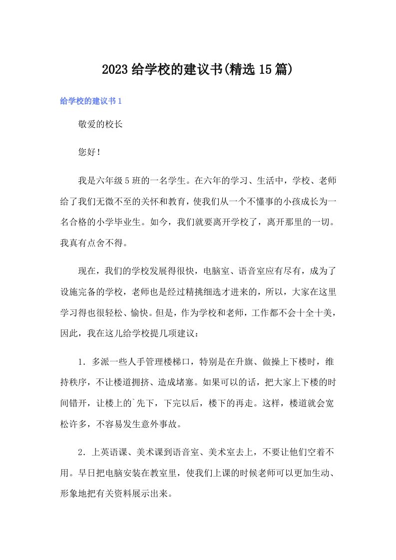 2023给学校的建议书(精选15篇)