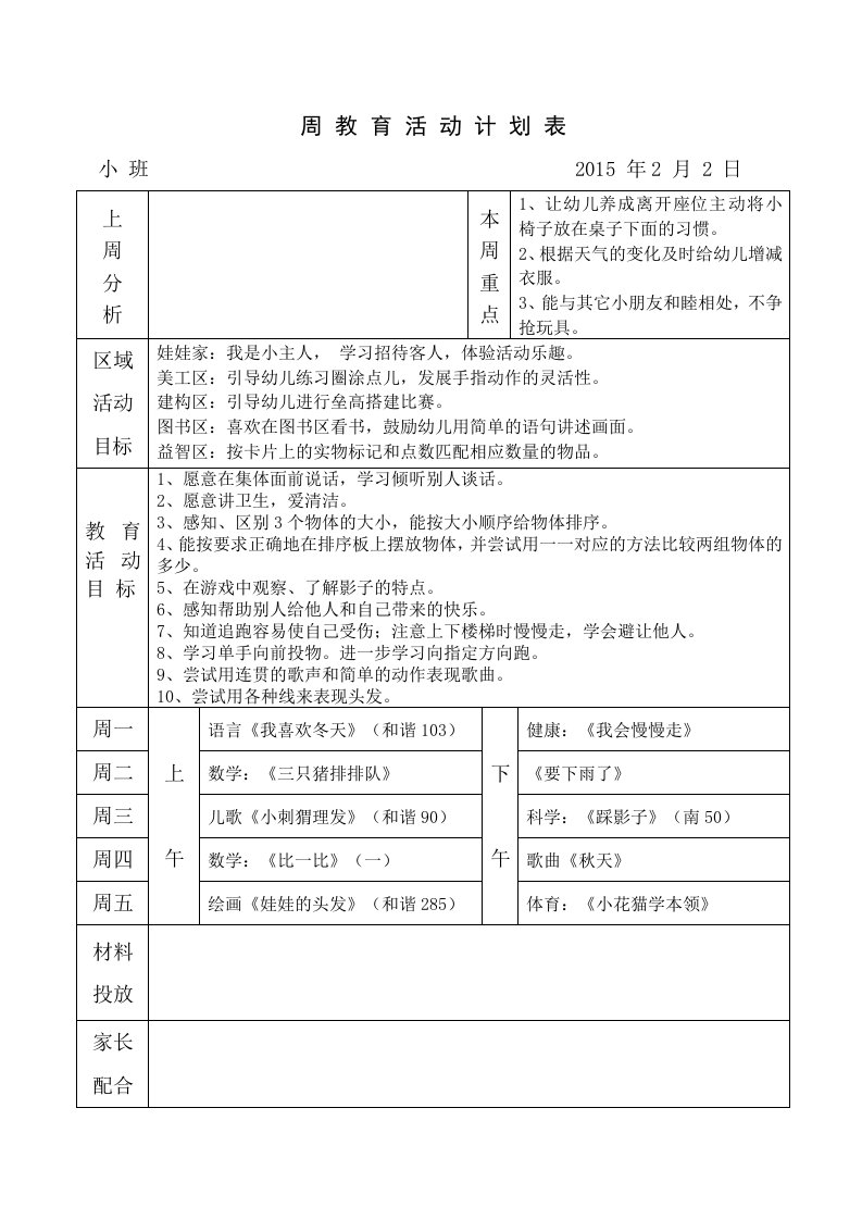 小班2月第一周周计划表