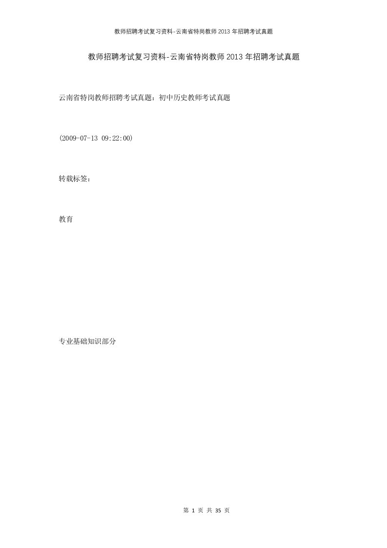 教师招聘考试复习资料-云南省特岗教师2013年招聘考试真题_1