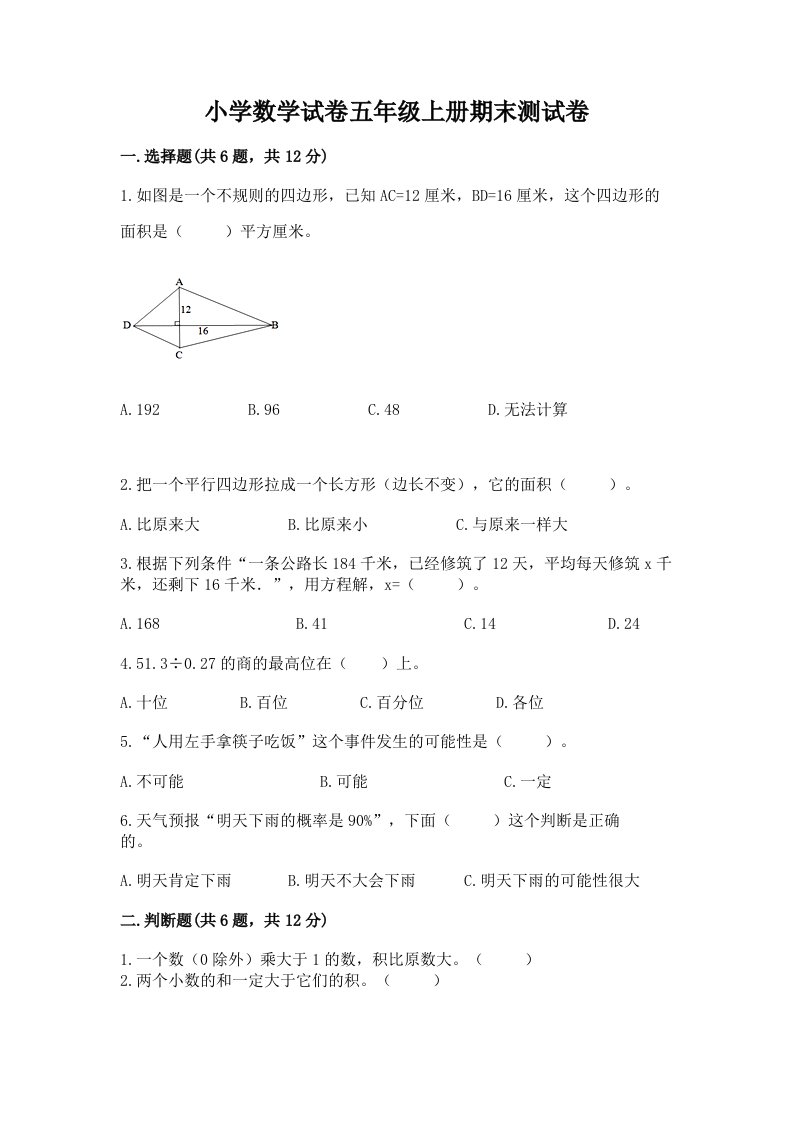 小学数学试卷五年级上册期末测试卷附答案【轻巧夺冠】