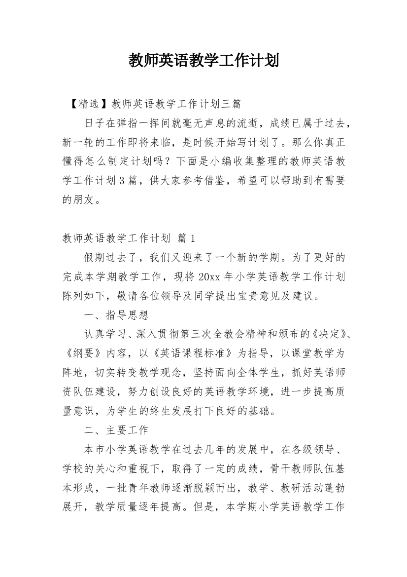 教师英语教学工作计划_10