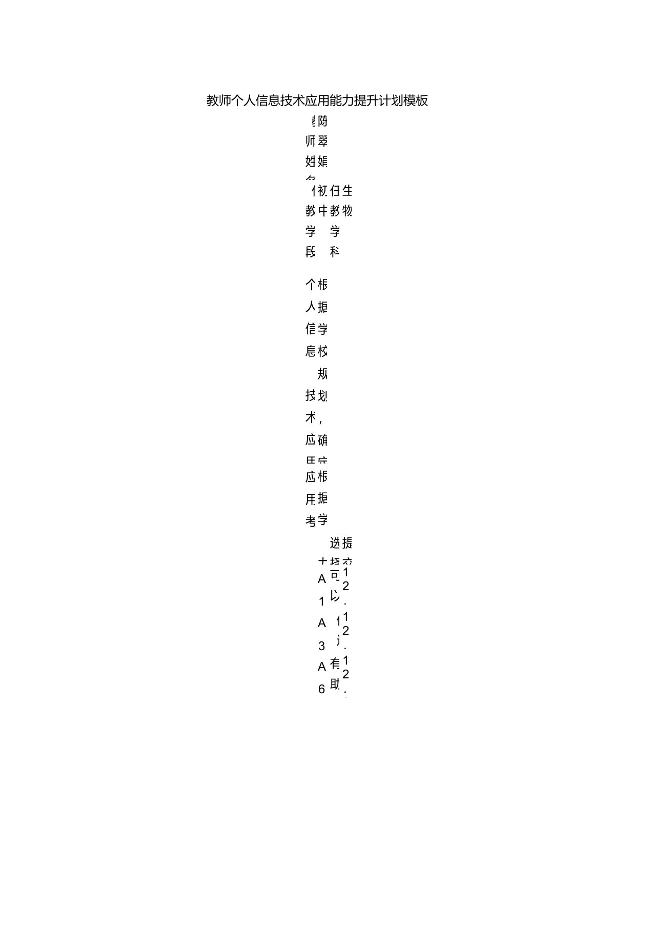 优秀教师个人信息技术应用能力提升计划模板