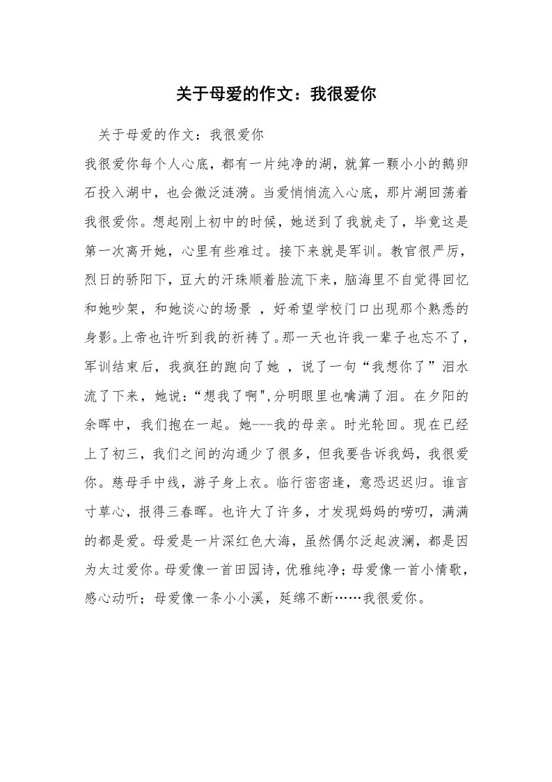 关于母爱的作文：我很爱你