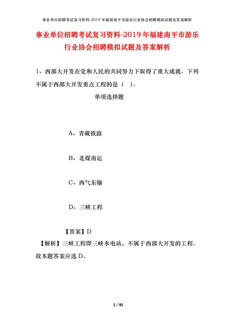 事业单位招聘考试复习资料-2019年福建南平市游乐行业协会招聘模拟试题及答案解析