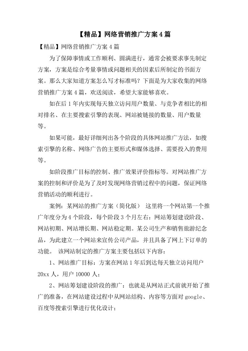 网络营销推广方案4篇3