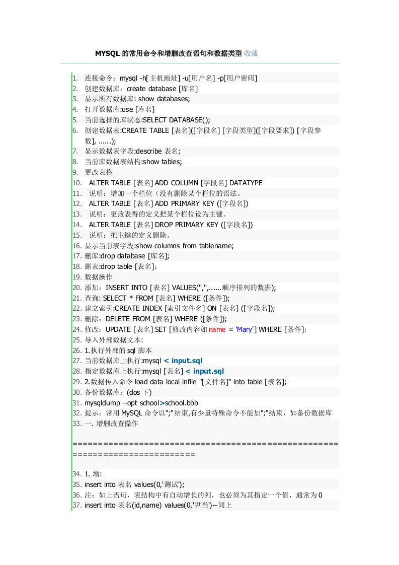 MYSQL的常用命令和增删改查语句和数据类型