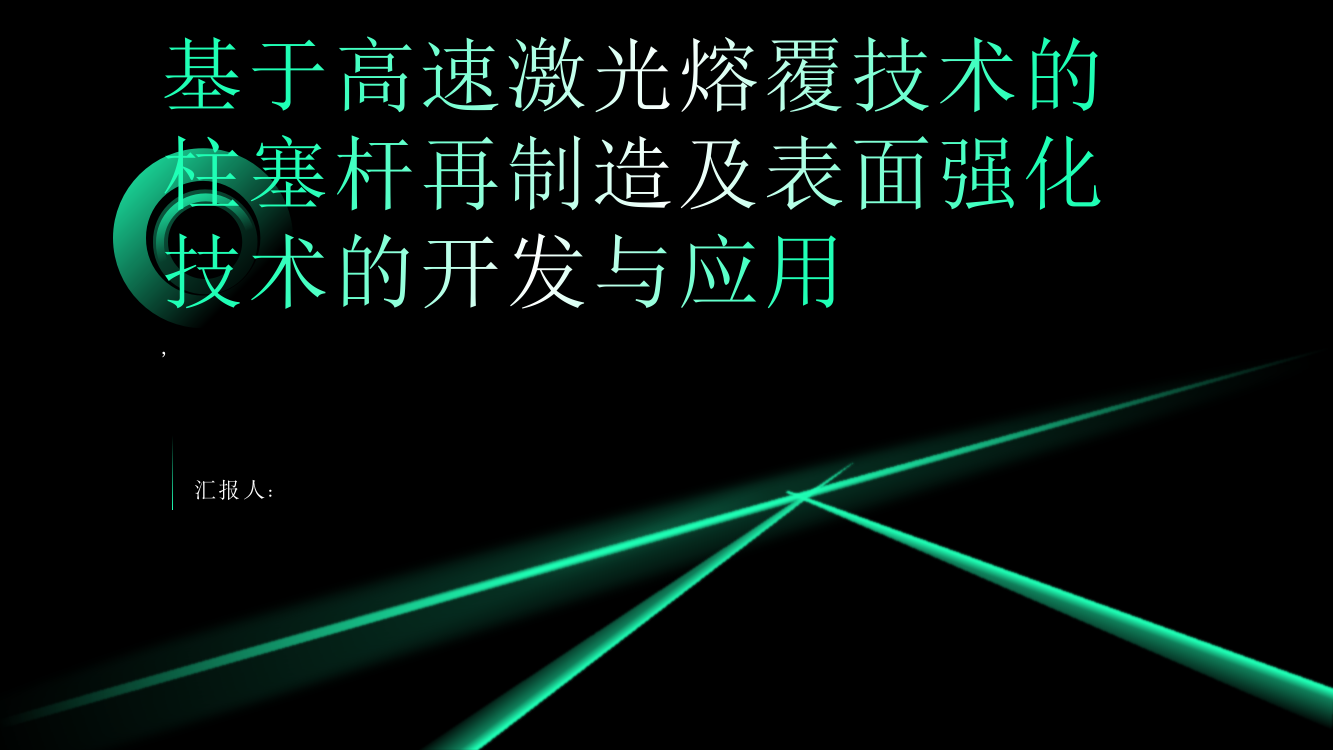 基于高速激光熔覆技术的柱塞杆再制造及表面强化技术的开发与应用