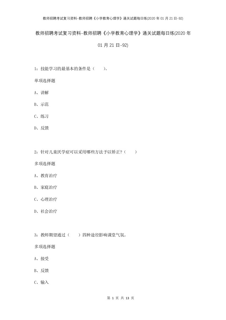 教师招聘考试复习资料-教师招聘小学教育心理学通关试题每日练2020年01月21日-92