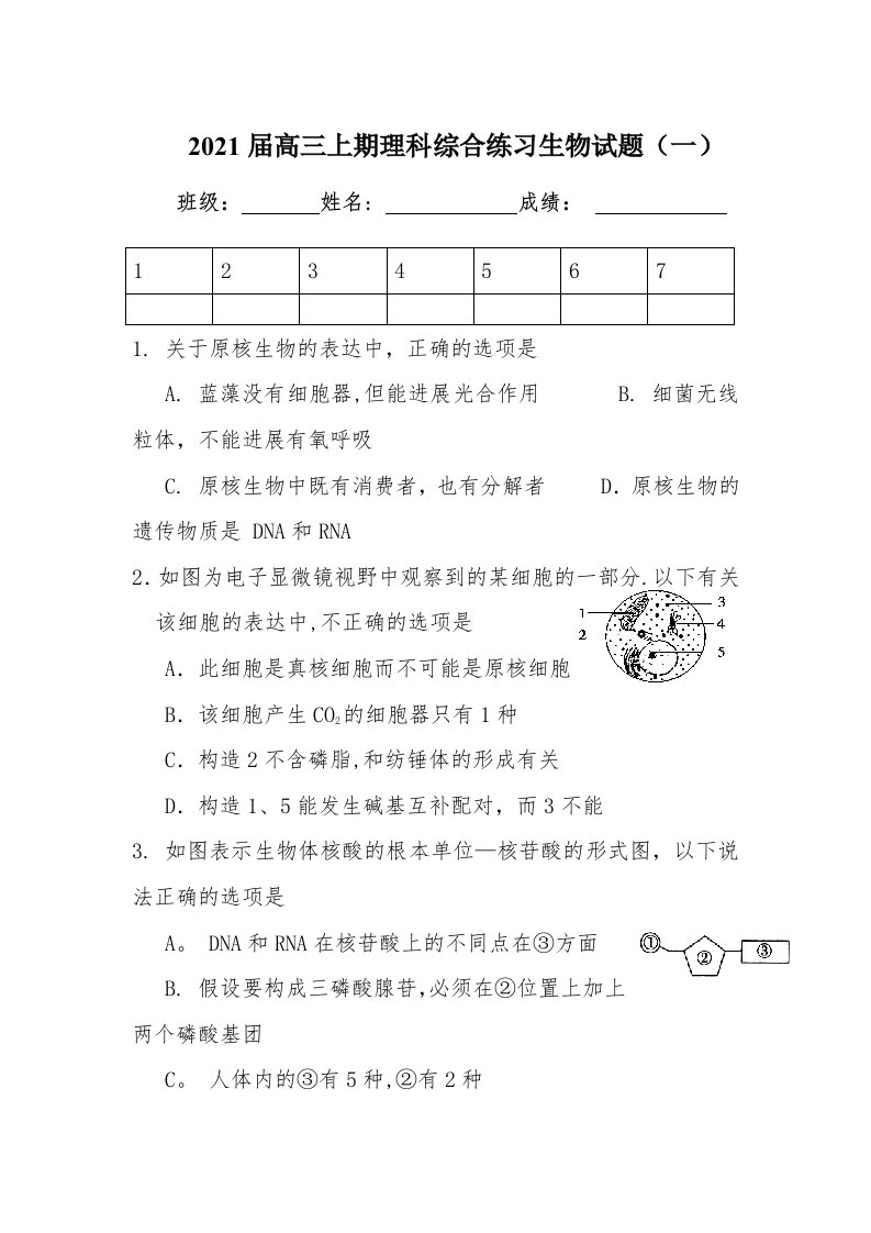 高三上期综合科生物试题（一）