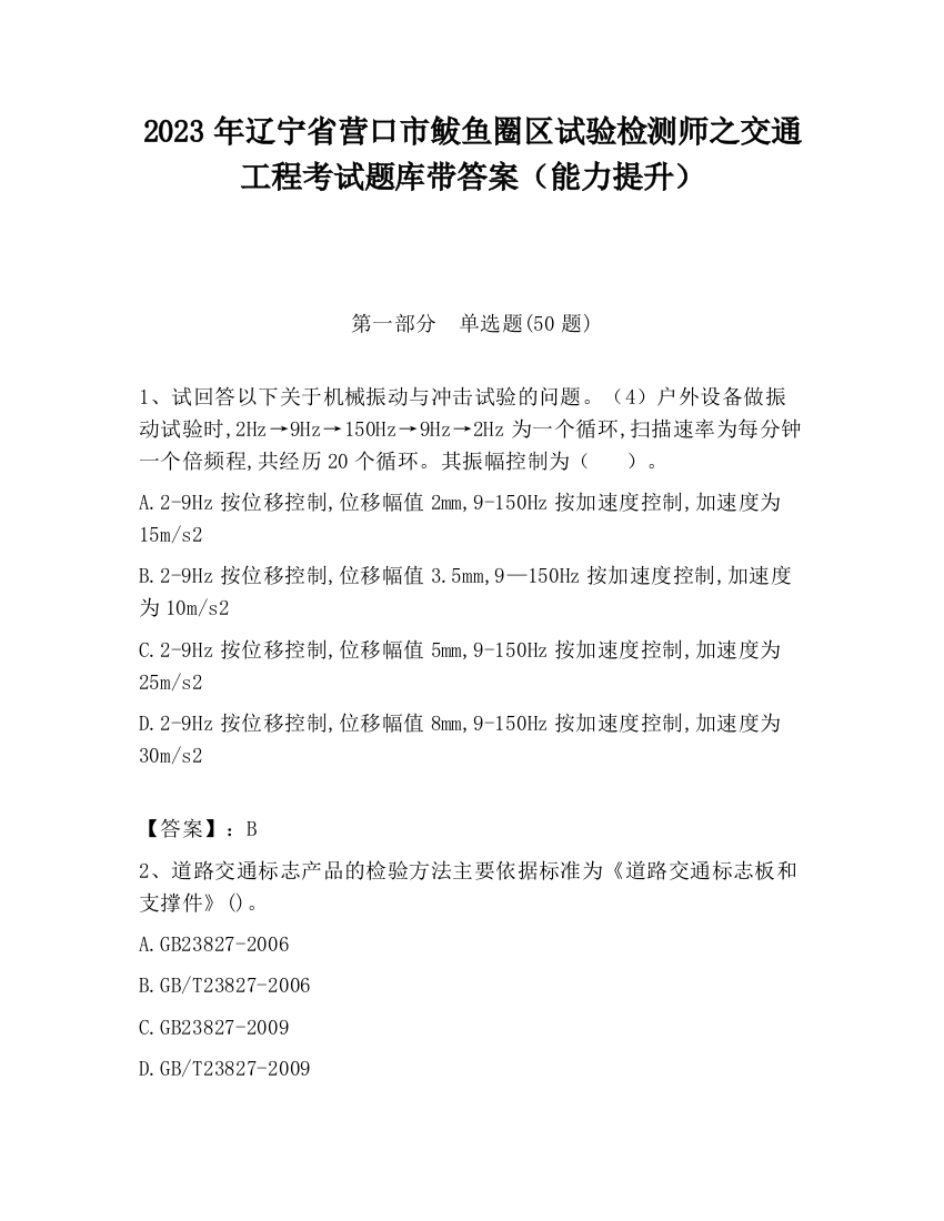 2023年辽宁省营口市鲅鱼圈区试验检测师之交通工程考试题库带答案（能力提升）