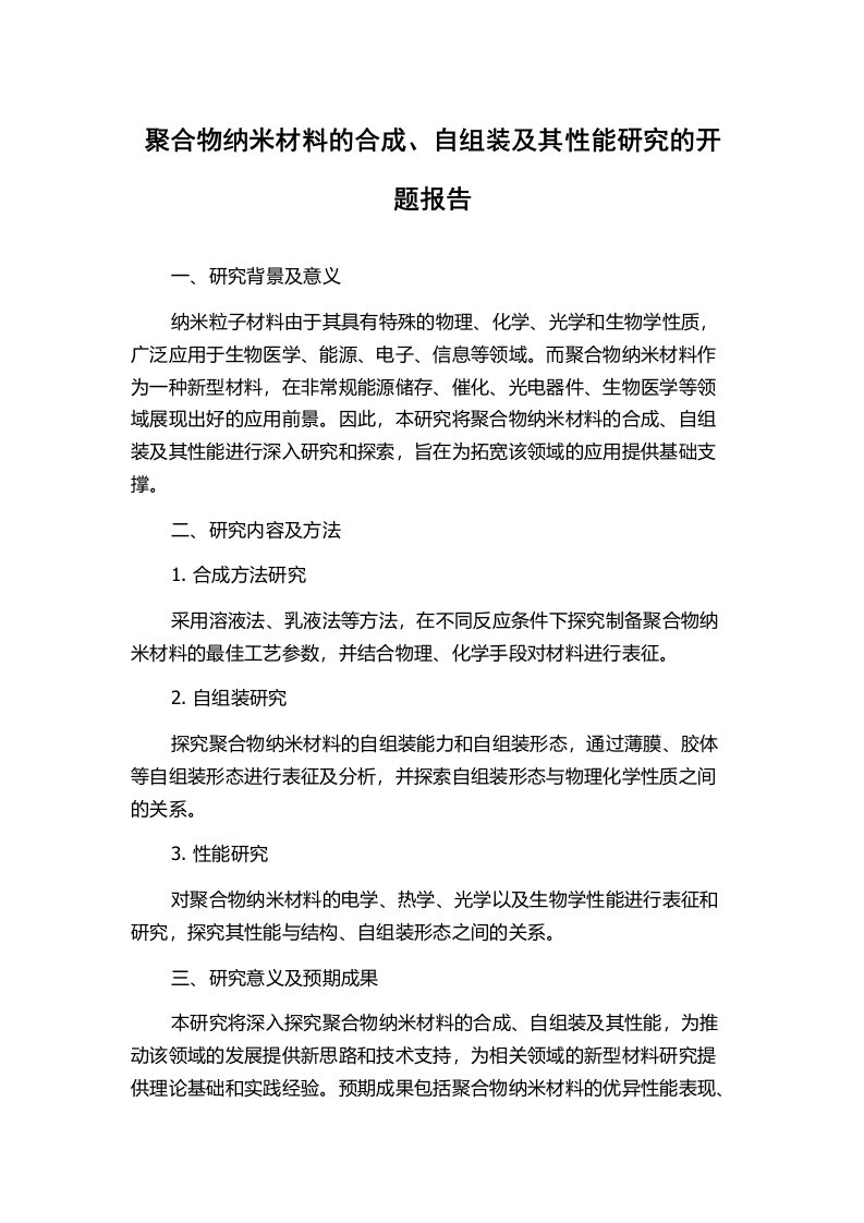 聚合物纳米材料的合成、自组装及其性能研究的开题报告