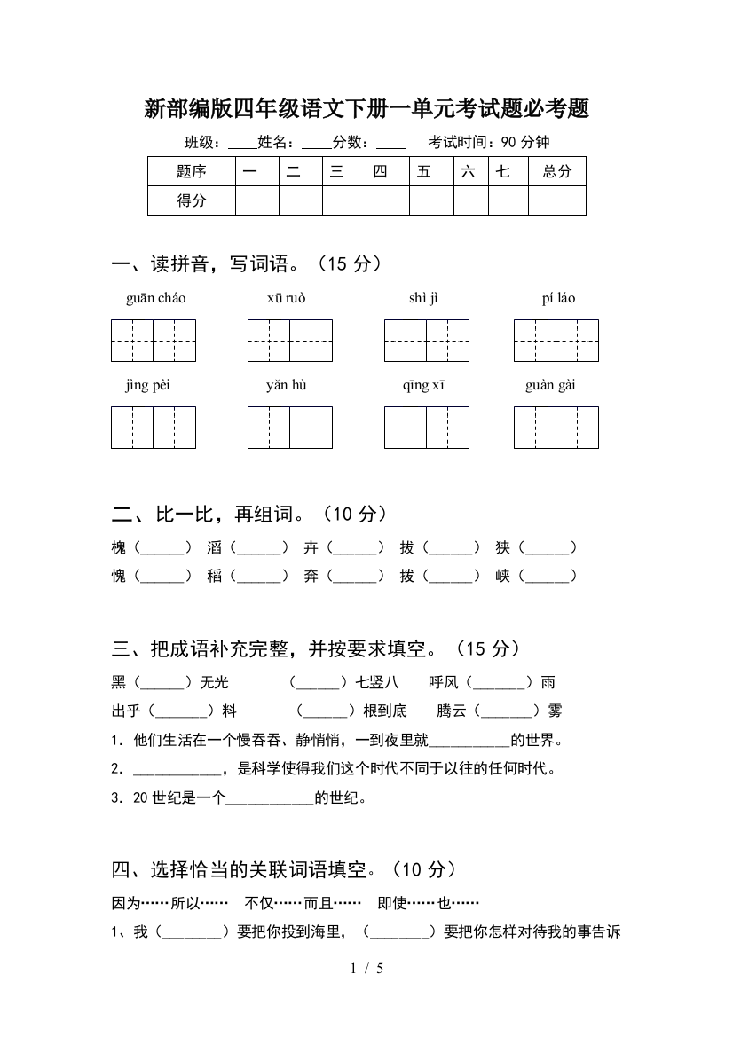 新部编版四年级语文下册一单元考试题必考题