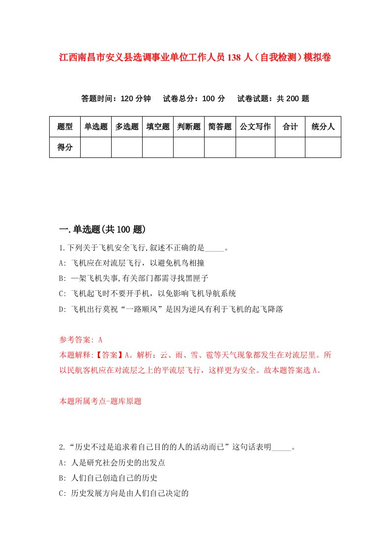 江西南昌市安义县选调事业单位工作人员138人自我检测模拟卷第0期