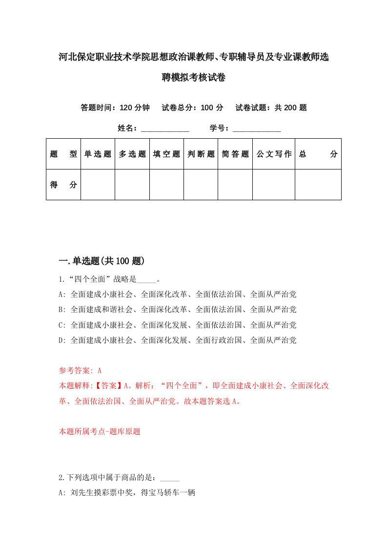 河北保定职业技术学院思想政治课教师专职辅导员及专业课教师选聘模拟考核试卷6