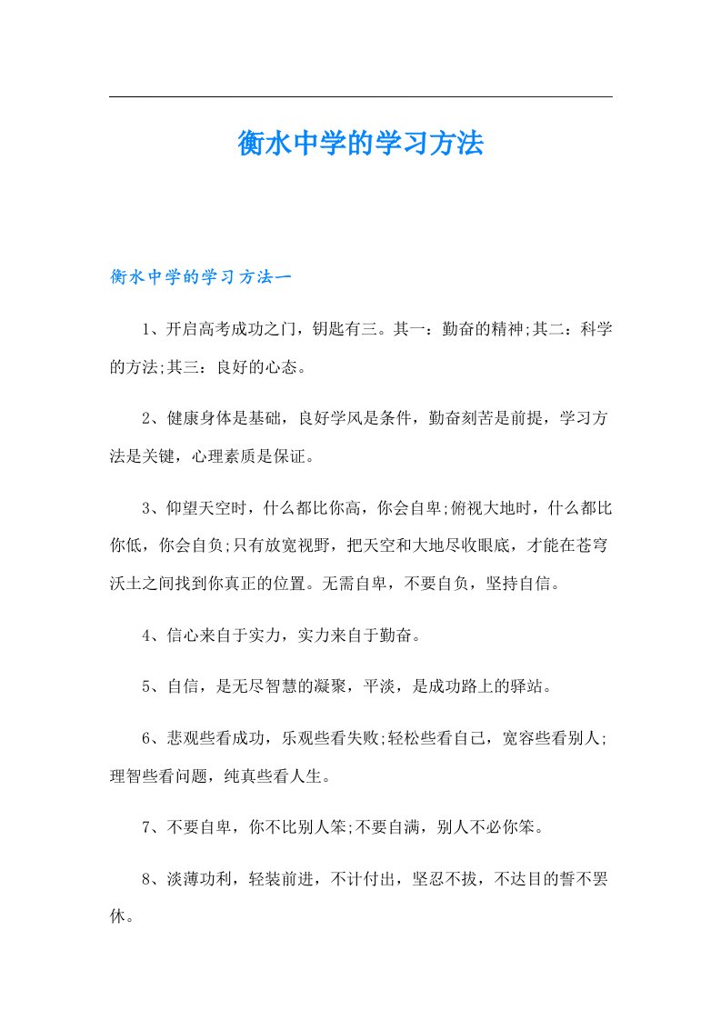 衡水中学的学习方法