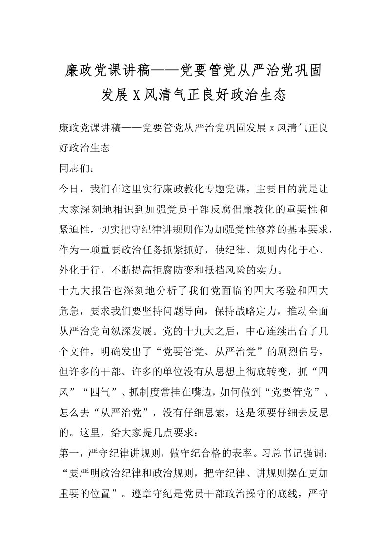 廉政党课讲稿——党要管党从严治党巩固发展X风清气正良好政治生态