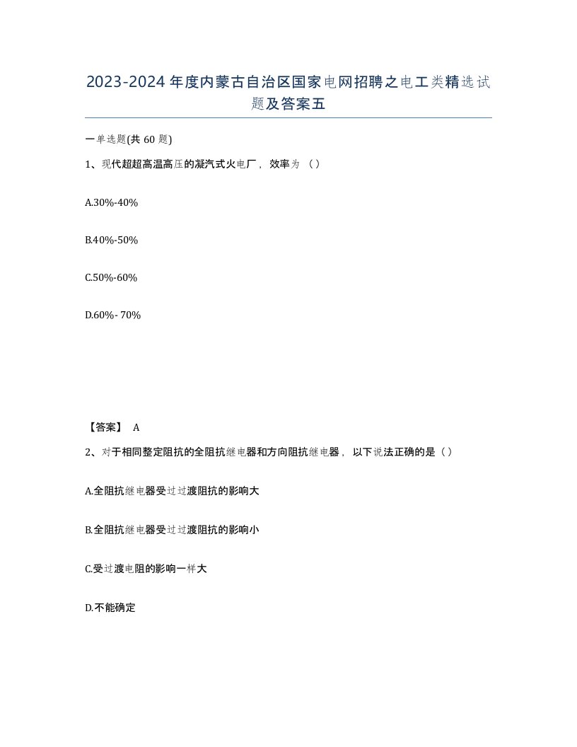 2023-2024年度内蒙古自治区国家电网招聘之电工类试题及答案五