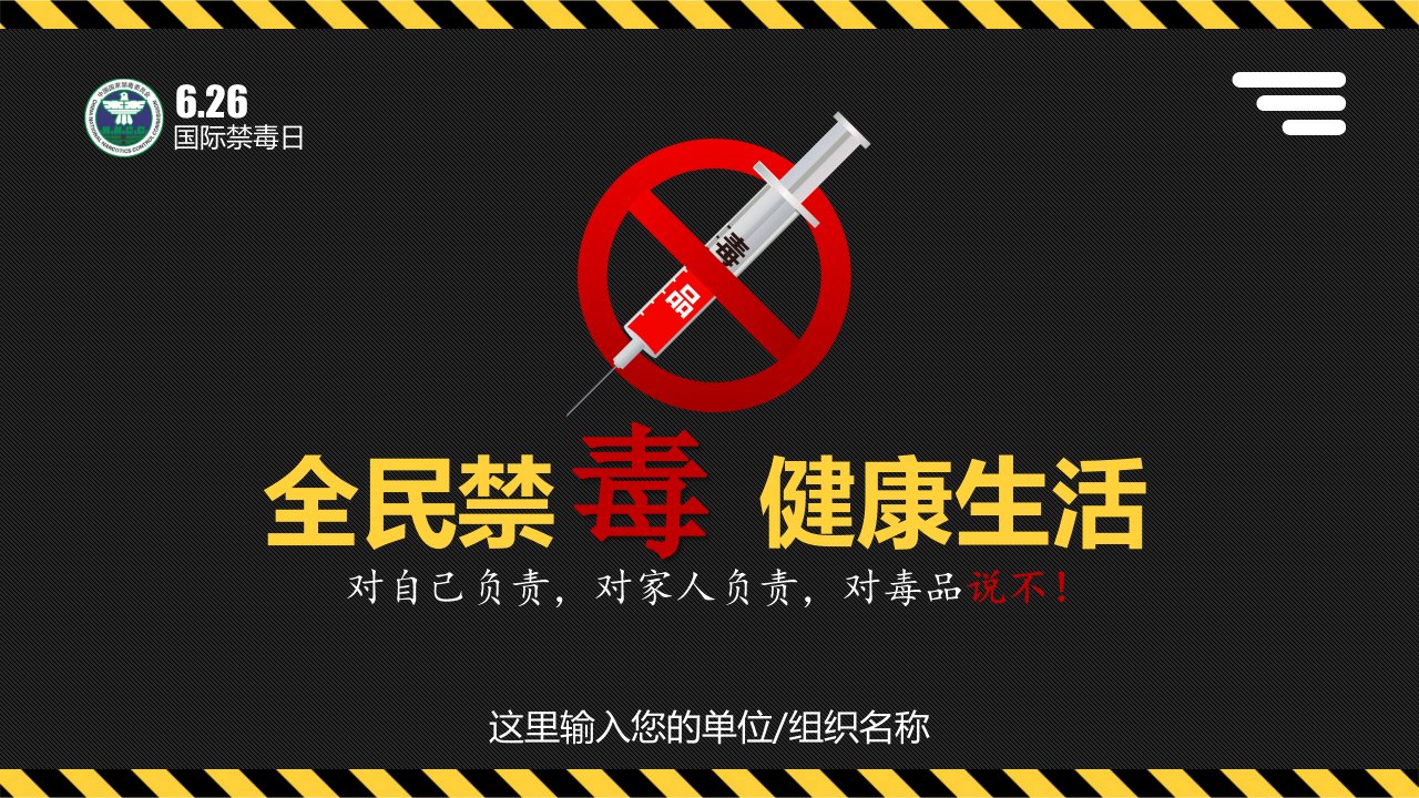 6.26国际禁毒日禁毒知识宣传全民禁毒健康生活PPT课件（带内容）