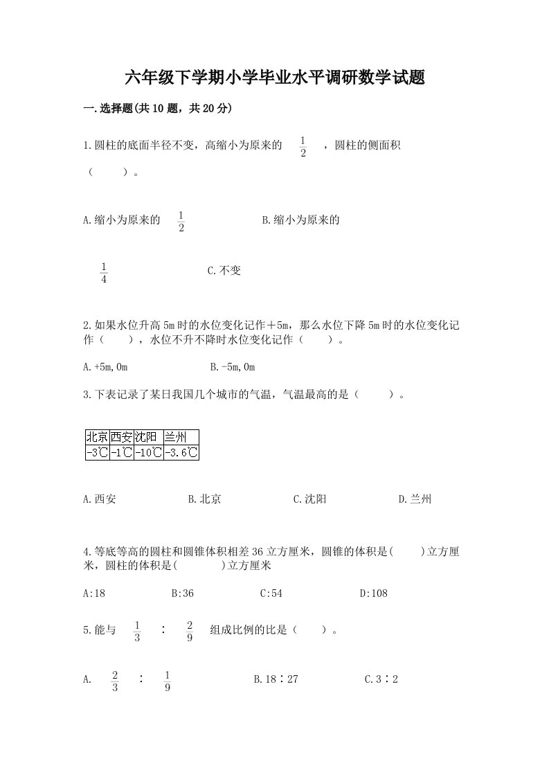 六年级下学期小学毕业水平调研数学试题精选答案