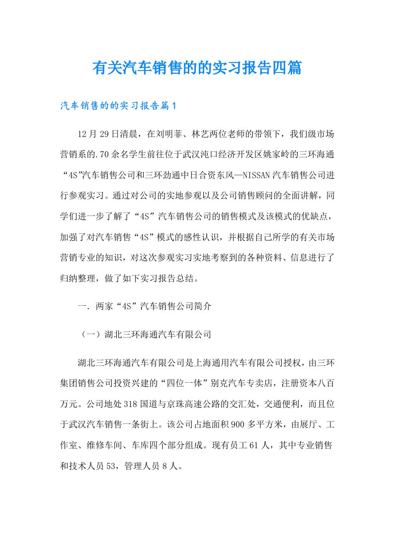 有关汽车销售的的实习报告四篇