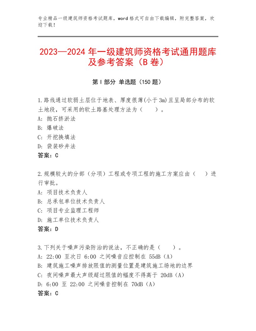 2023—2024年一级建筑师资格考试内部题库及答案一套