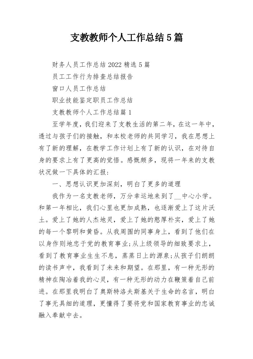 支教教师个人工作总结5篇