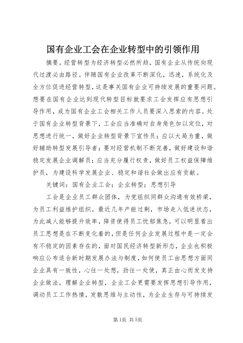 国有企业工会在企业转型中的引领作用