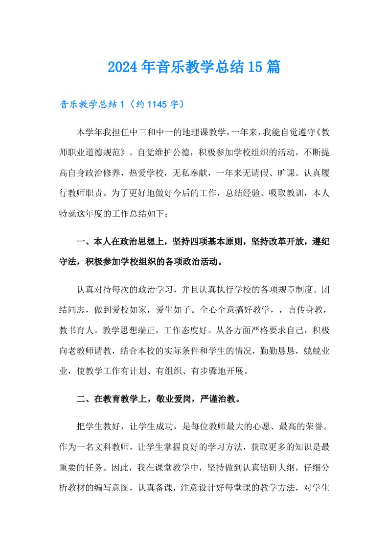 2024年音乐教学总结15篇