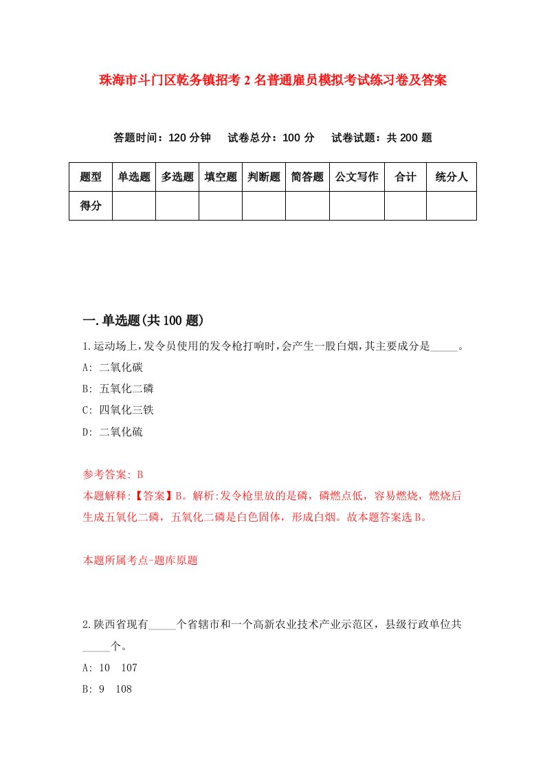 珠海市斗门区乾务镇招考2名普通雇员模拟考试练习卷及答案0