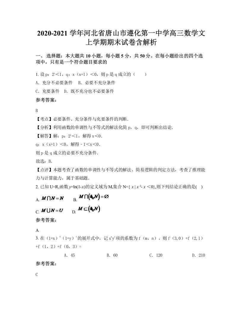 2020-2021学年河北省唐山市遵化第一中学高三数学文上学期期末试卷含解析