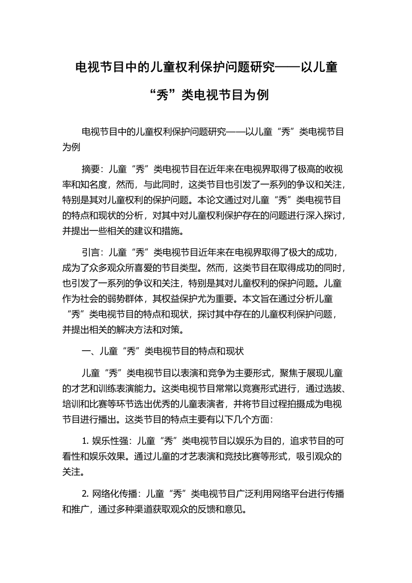 电视节目中的儿童权利保护问题研究——以儿童“秀”类电视节目为例