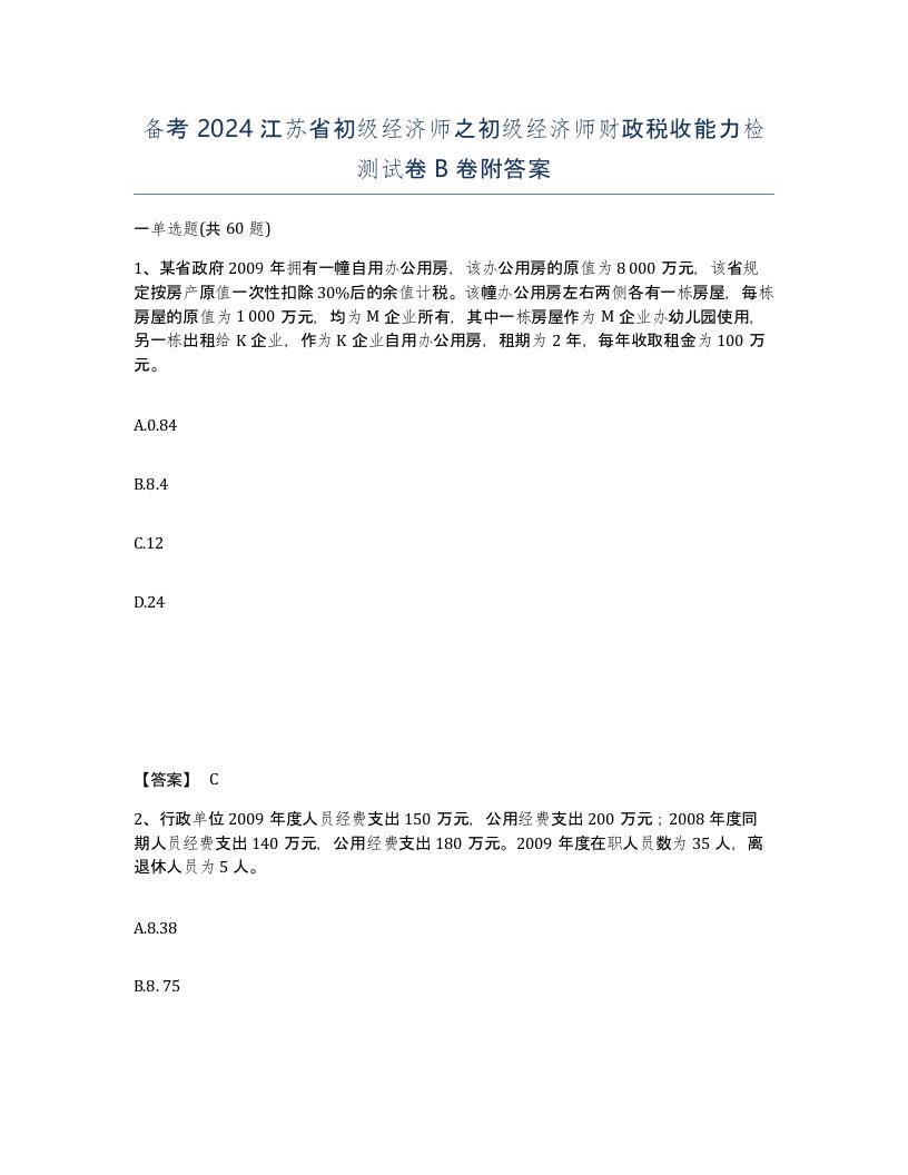 备考2024江苏省初级经济师之初级经济师财政税收能力检测试卷B卷附答案