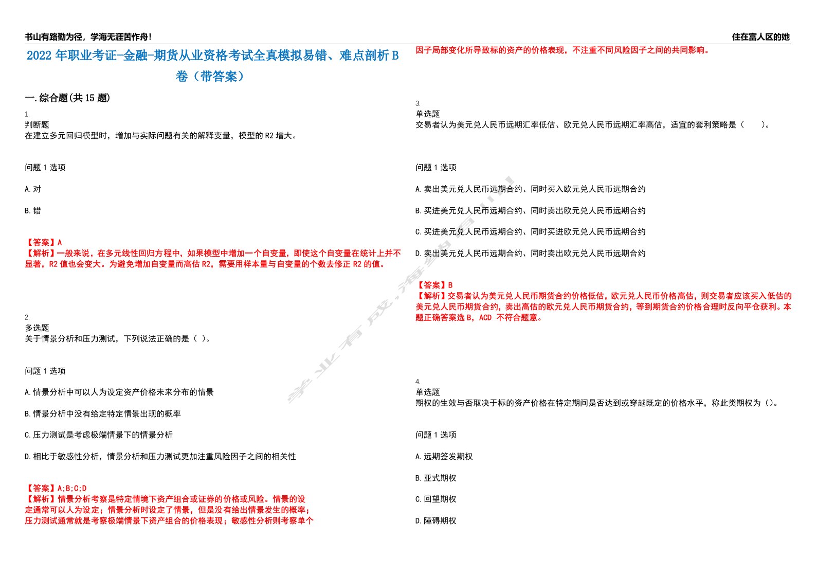 2022年职业考证-金融-期货从业资格考试全真模拟易错、难点剖析B卷（带答案）第18期