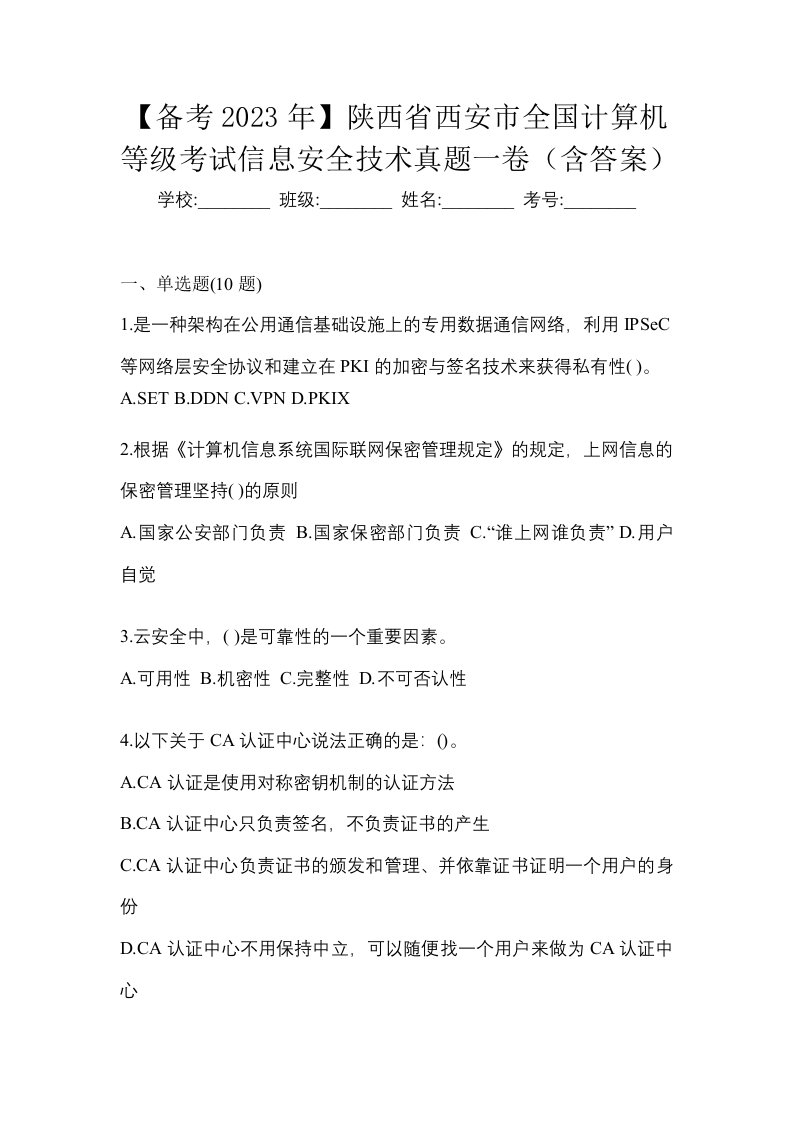 备考2023年陕西省西安市全国计算机等级考试信息安全技术真题一卷含答案