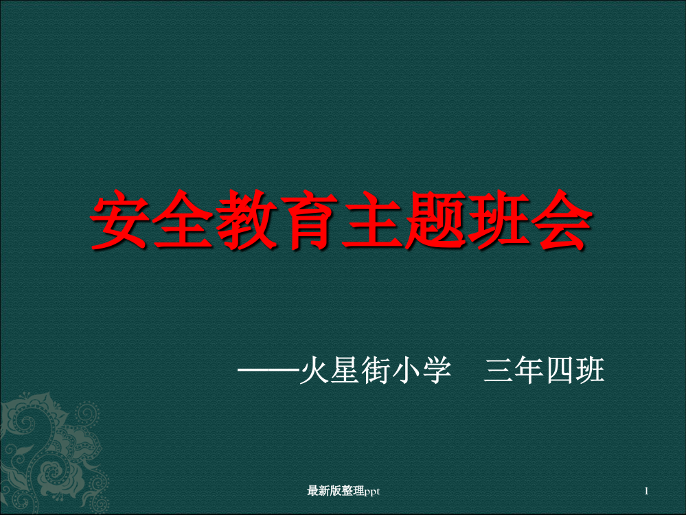 一--小学生安全教育主题班会ppt课件