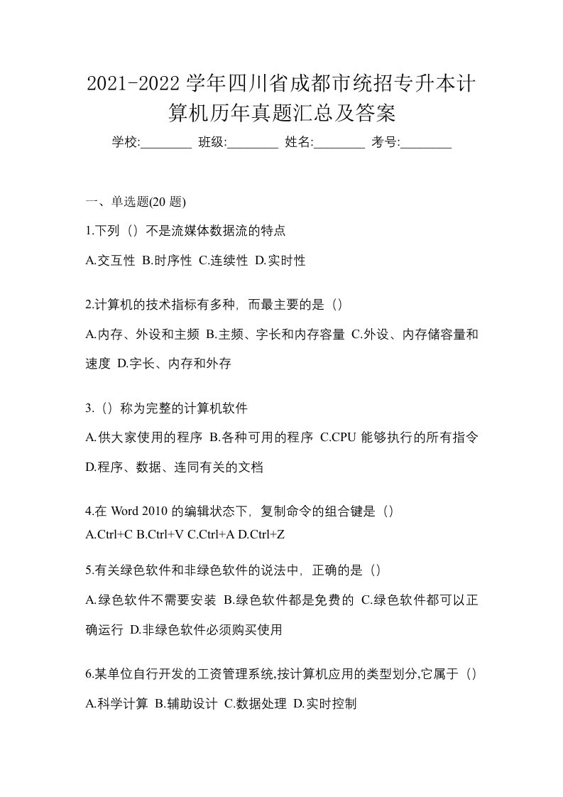 2021-2022学年四川省成都市统招专升本计算机历年真题汇总及答案