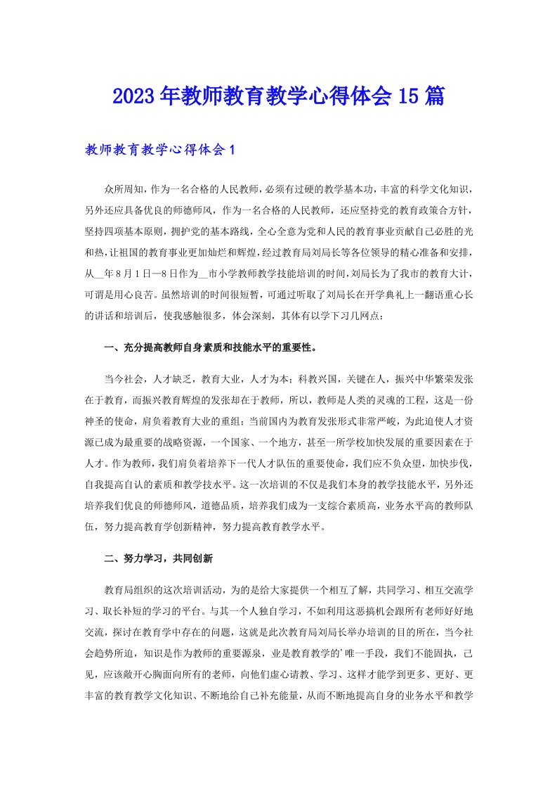 2023年教师教育教学心得体会15篇