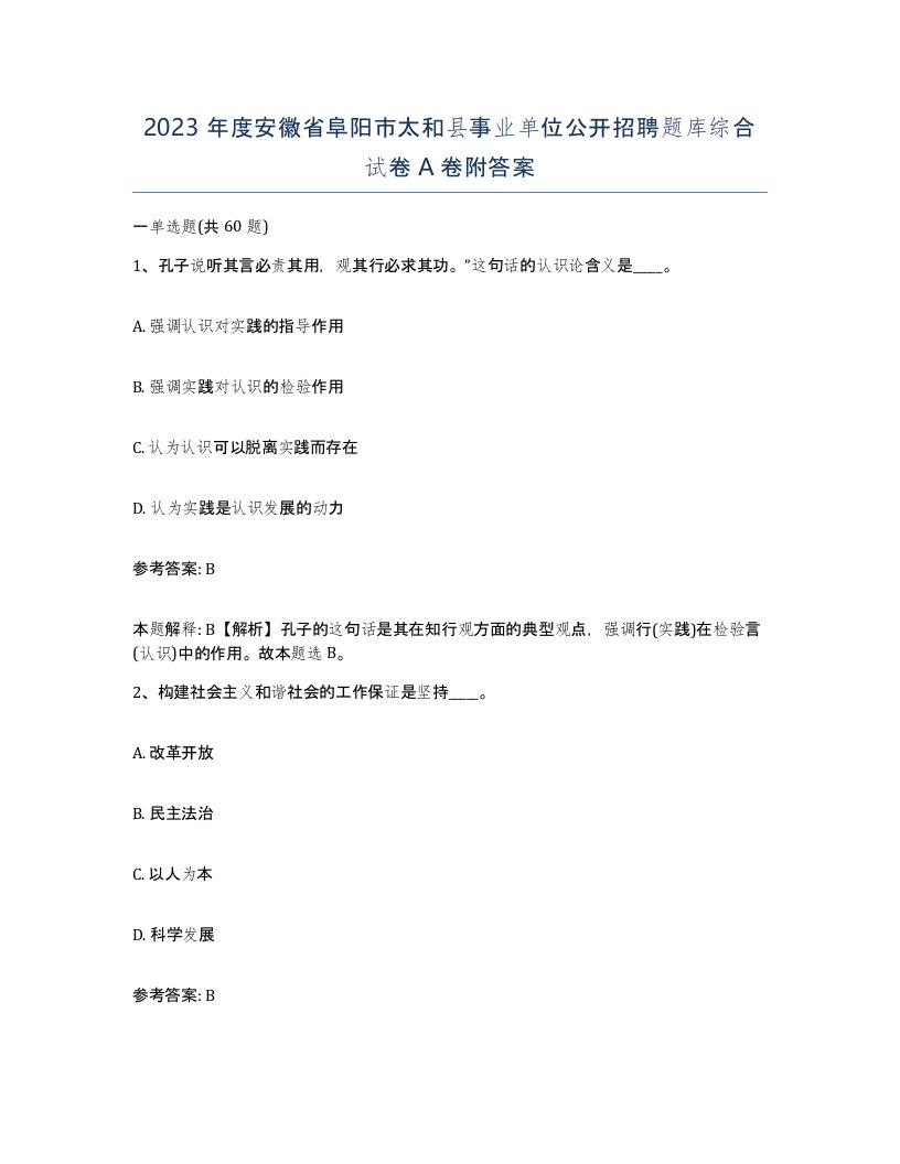 2023年度安徽省阜阳市太和县事业单位公开招聘题库综合试卷A卷附答案