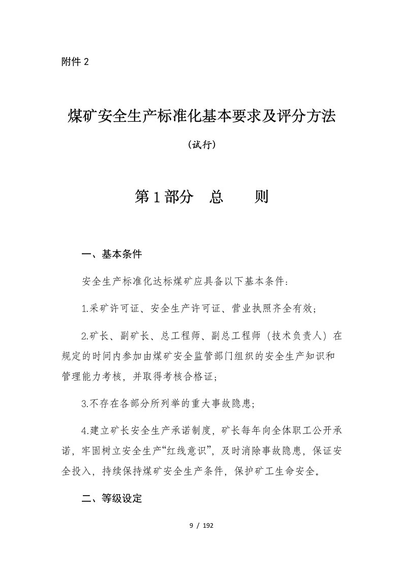 新安全质量标准化基本要求及评分办法培训资料