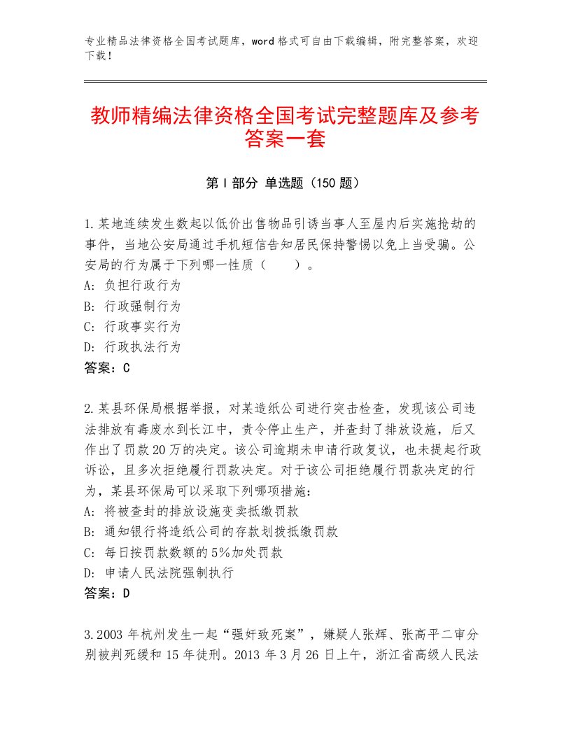 精心整理法律资格全国考试附精品答案