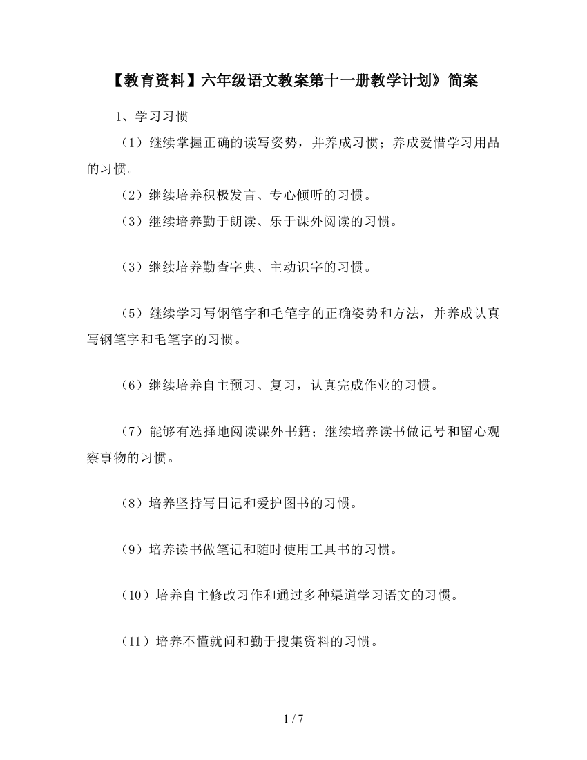 【教育资料】六年级语文教案第十一册教学计划》简案