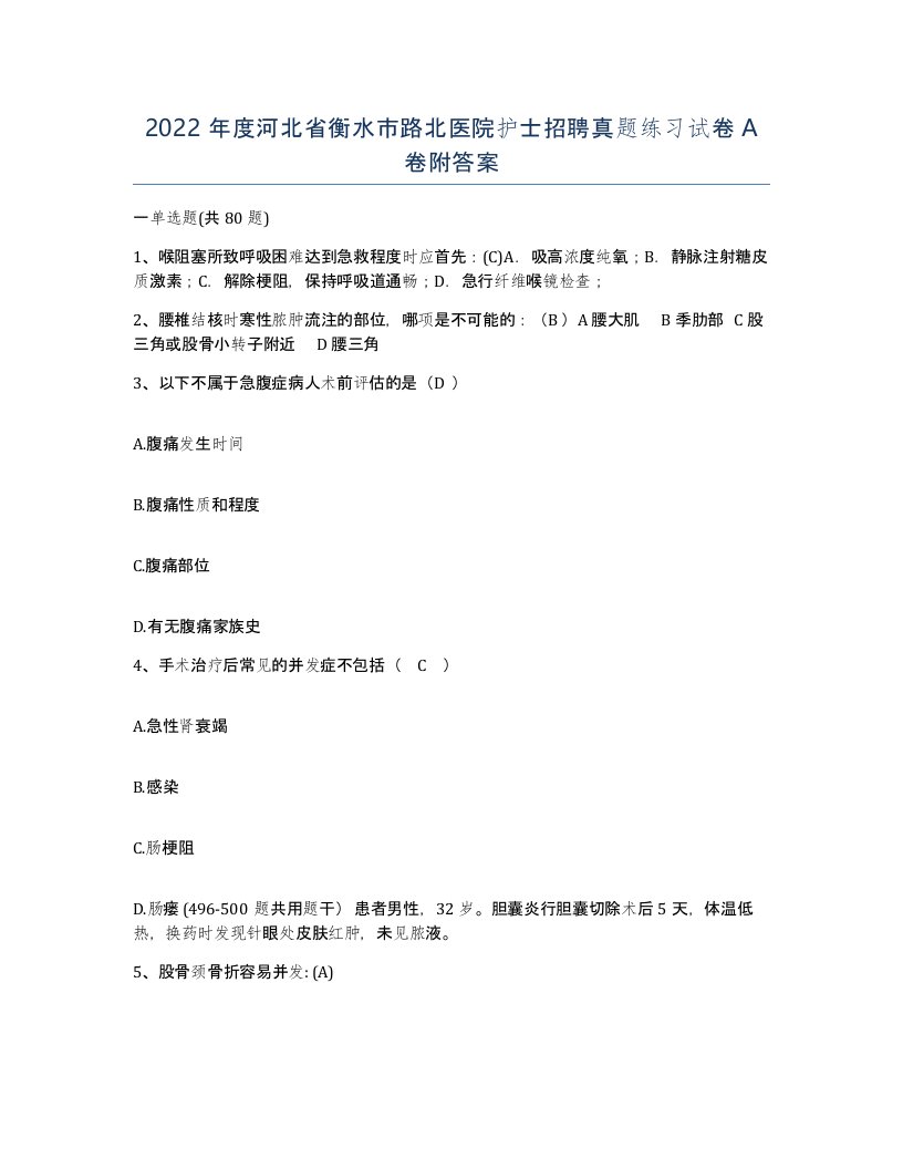 2022年度河北省衡水市路北医院护士招聘真题练习试卷A卷附答案