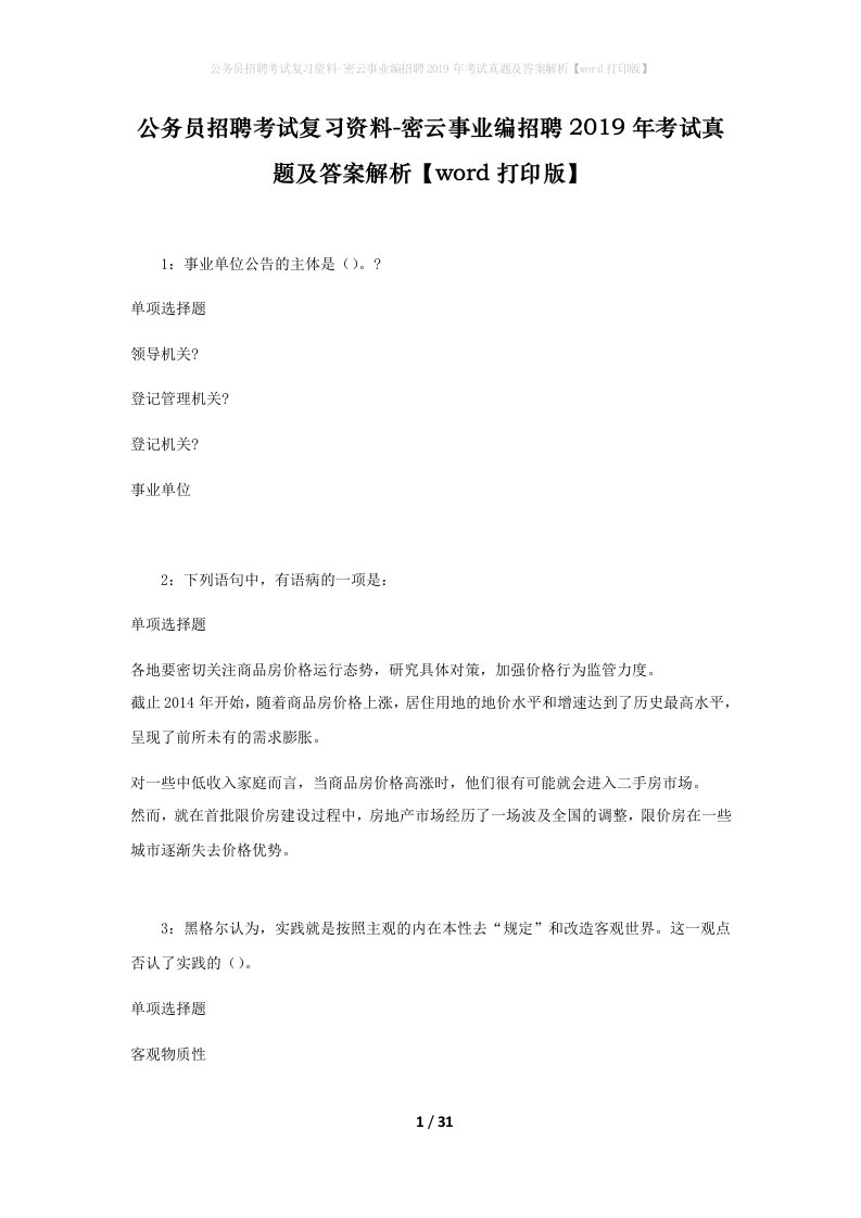 公务员招聘考试复习资料-密云事业编招聘2019年考试真题及答案解析word打印版