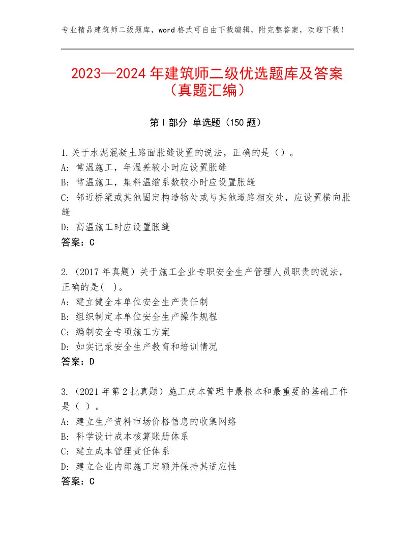 2023—2024年建筑师二级优选题库及答案（真题汇编）